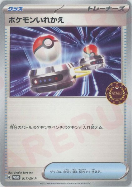 画像1: ポケモンいれかえ(PROMO){グッズ}〈017/SV-P〉[SV-P] (1)