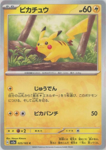 画像1: ピカチュウ(C){雷}〈025/165〉[SV2a] (1)