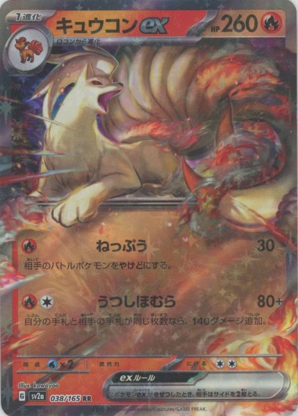 画像1: キュウコンex(RR){炎}〈038/165〉[SV2a] (1)