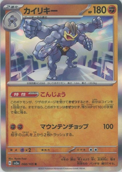 画像1: カイリキー(R){闘}〈068/165〉[SV2a] (1)