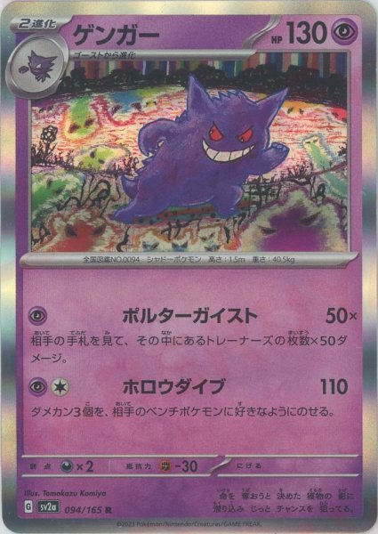 画像1: ゲンガー(R){超}〈094/165〉[SV2a] (1)