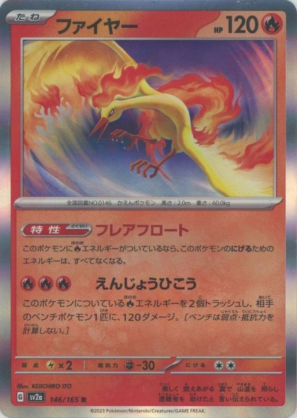 画像1: ファイヤー(R){炎}〈146/165〉[SV2a] (1)
