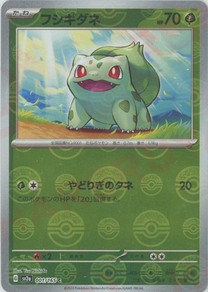 画像1: フシギダネ:モンスターボールミラー(C){草}〈001/165〉[SV2a-Mo] (1)