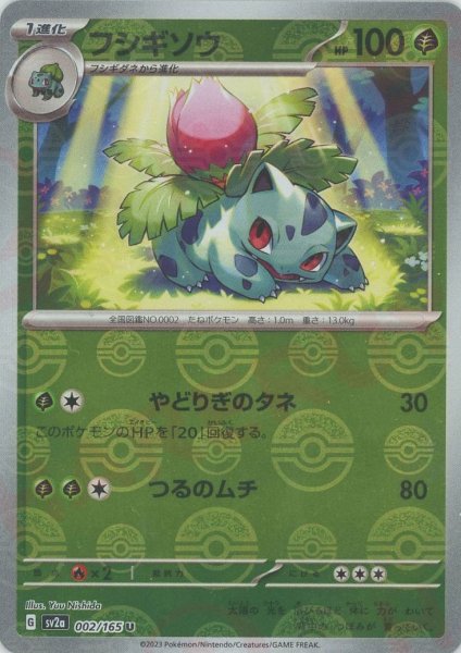 画像1: フシギソウ:モンスターボールミラー(U){草}〈002/165〉[SV2a-Mo] (1)