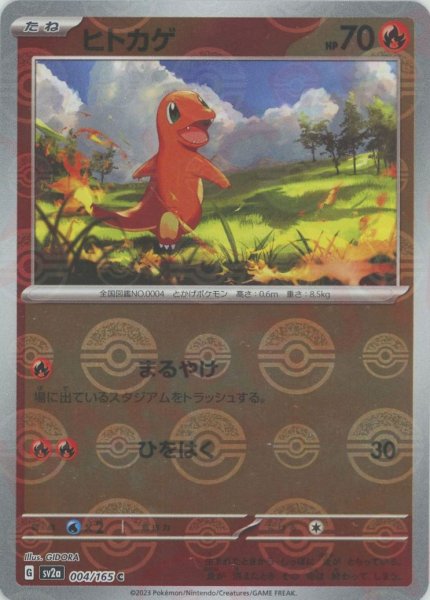 画像1: ヒトカゲ:モンスターボールミラー(C){炎}〈004/165〉[SV2a-Mo] (1)