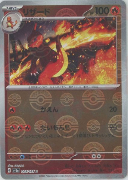 画像1: リザード:モンスターボールミラー(U){炎}〈005/165〉[SV2a-Mo] (1)