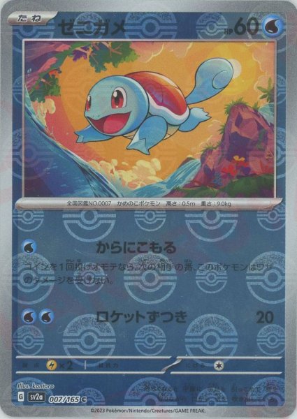 画像1: ゼニガメ:モンスターボールミラー(C){水}〈007/165〉[SV2a-Mo] (1)