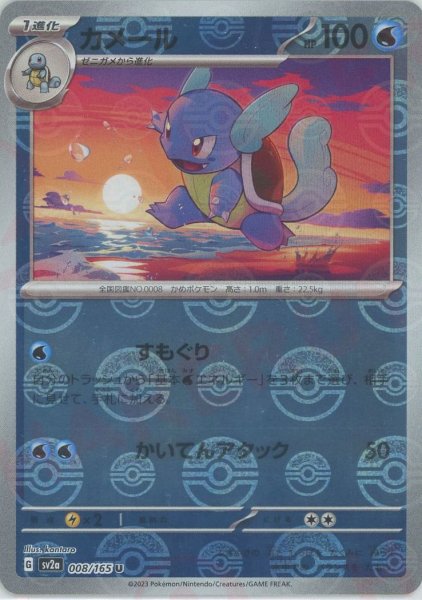 画像1: カメール:モンスターボールミラー(U){水}〈008/165〉[SV2a-Mo] (1)