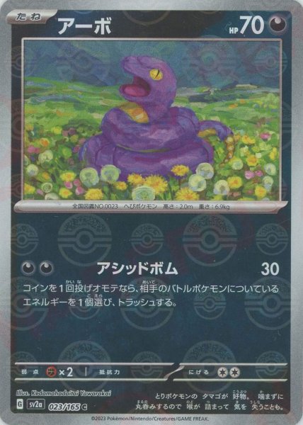 画像1: アーボ:モンスターボールミラー(C){悪}〈023/165〉[SV2a-Mo] (1)