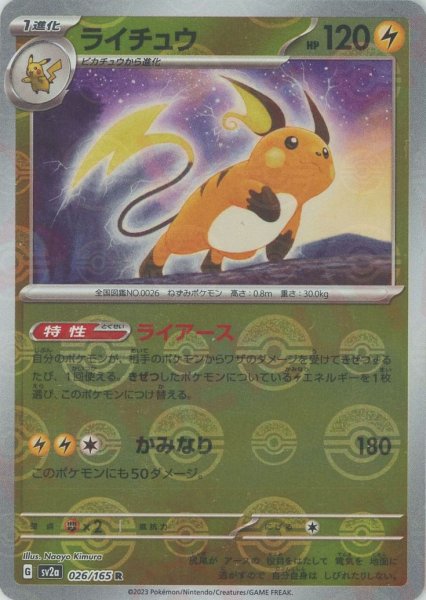 画像1: ライチュウ:モンスターボールミラー(R){雷}〈026/165〉[SV2a-Mo] (1)