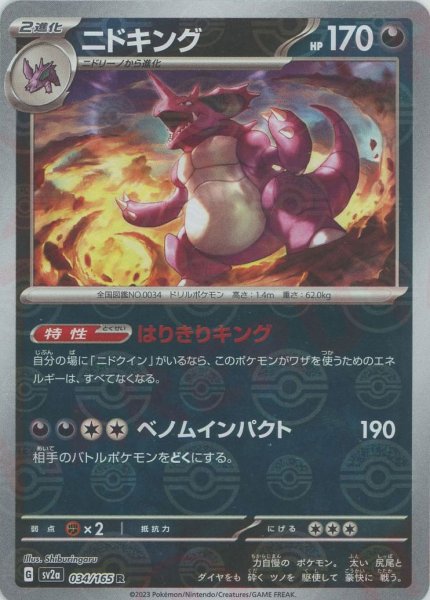 画像1: ニドキング:モンスターボールミラー(R){悪}〈034/165〉[SV2a-Mo] (1)