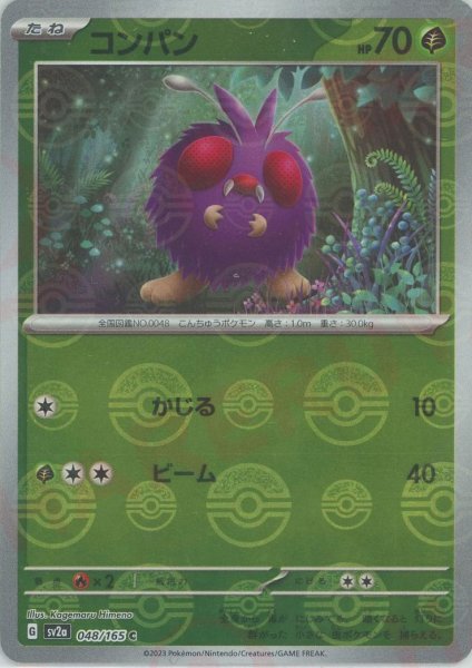 画像1: コンパン:モンスターボールミラー(C){草}〈048/165〉[SV2a-Mo] (1)