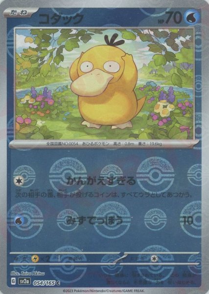 画像1: コダック:モンスターボールミラー(C){水}〈054/165〉[SV2a-Mo] (1)