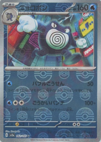 画像1: ニョロボン:モンスターボールミラー(U){水}〈062/165〉[SV2a-Mo] (1)