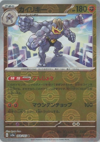 画像1: カイリキー:モンスターボールミラー(R){闘}〈068/165〉[SV2a-Mo] (1)