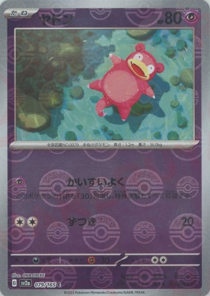 画像1: ヤドン:モンスターボールミラー(C){超}〈079/165〉[SV2a-Mo] (1)