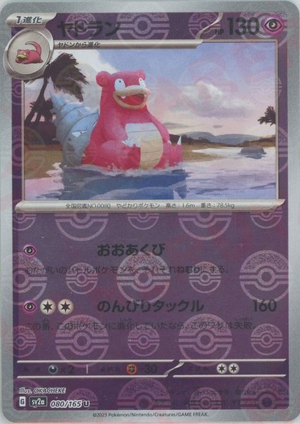 画像1: ヤドラン:モンスターボールミラー(U){超}〈080/165〉[SV2a-Mo] (1)