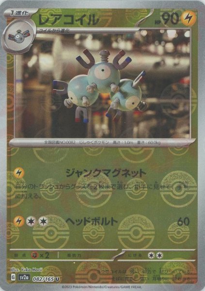 画像1: レアコイル:モンスターボールミラー(U){雷}〈082/165〉[SV2a-Mo] (1)