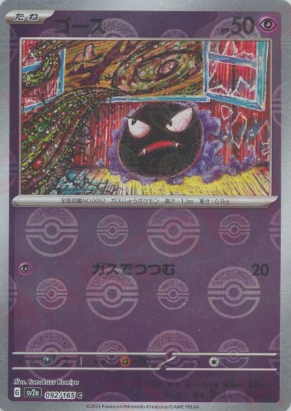 画像1: ゴース:モンスターボールミラー(C){超}〈092/165〉[SV2a-Mo] (1)