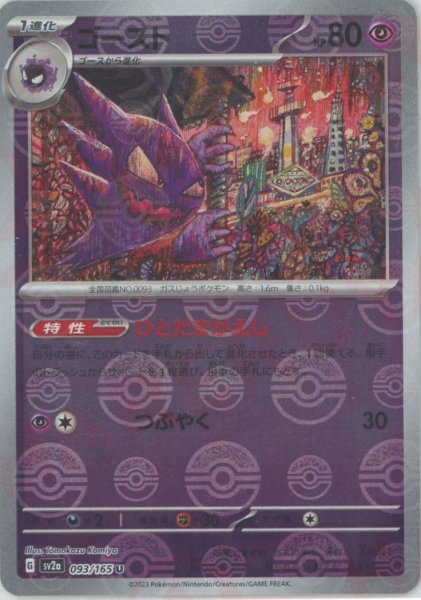 画像1: ゴースト:モンスターボールミラー(U){超}〈093/165〉[SV2a-Mo] (1)