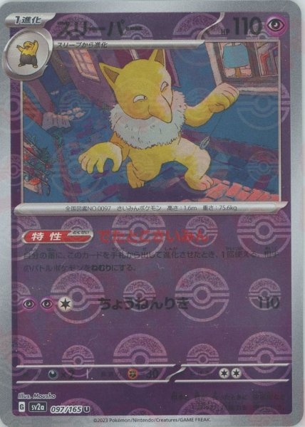 画像1: スリーパー:モンスターボールミラー(U){超}〈097/165〉[SV2a-Mo] (1)