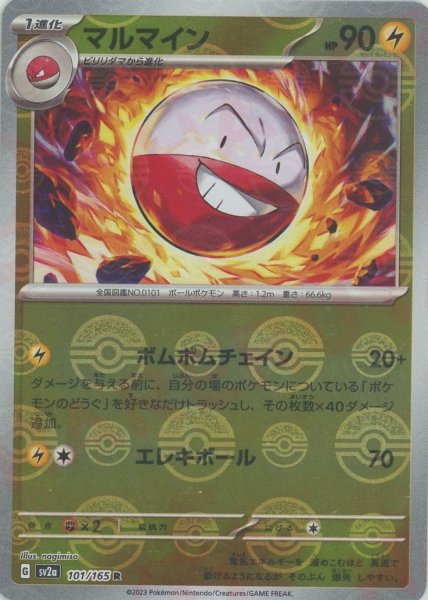 画像1: マルマイン:モンスターボールミラー(R){雷}〈101/165〉[SV2a-Mo] (1)