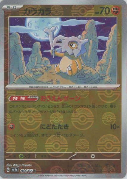 画像1: カラカラ:モンスターボールミラー(C){闘}〈104/165〉[SV2a-Mo] (1)