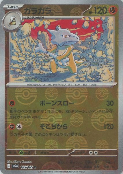 画像1: ガラガラ:モンスターボールミラー(R){闘}〈105/165〉[SV2a-Mo] (1)