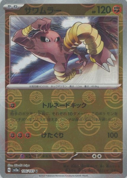 画像1: サワムラー:モンスターボールミラー(U){闘}〈106/165〉[SV2a-Mo] (1)