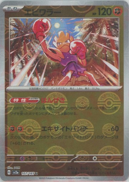 画像1: エビワラー:モンスターボールミラー(U){闘}〈107/165〉[SV2a-Mo] (1)