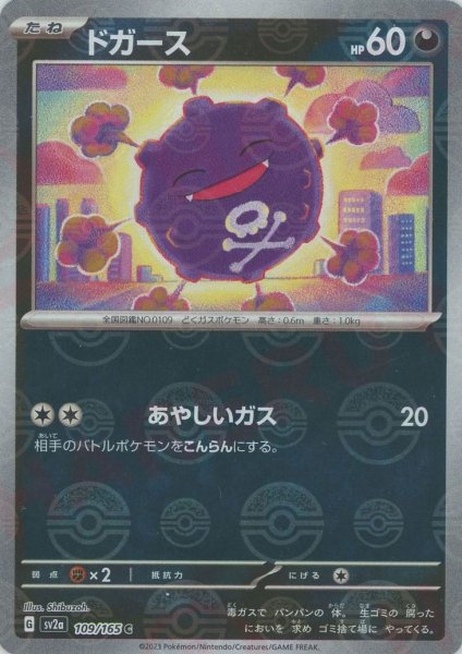 画像1: ドガース:モンスターボールミラー(C){悪}〈109/165〉[SV2a-Mo] (1)