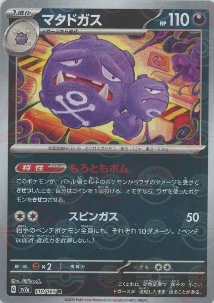 画像1: マタドガス:モンスターボールミラー(R){悪}〈110/165〉[SV2a-Mo] (1)