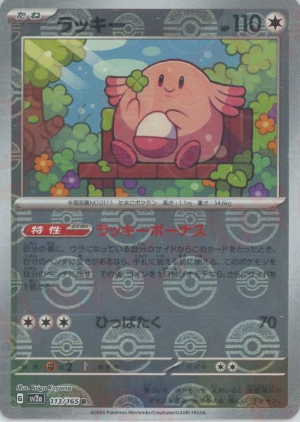 画像1: ラッキー:モンスターボールミラー(R){無}〈113/165〉[SV2a-Mo] (1)