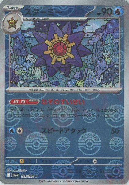 画像1: スターミー:モンスターボールミラー(R){水}〈121/165〉[SV2a-Mo] (1)