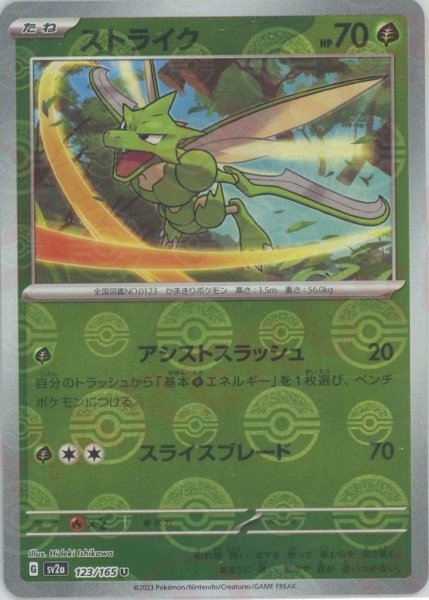画像1: ストライク:モンスターボールミラー(U){草}〈123/165〉[SV2a-Mo] (1)