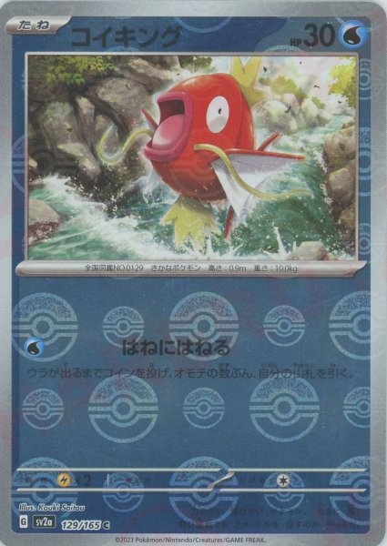 画像1: コイキング:モンスターボールミラー(C){水}〈129/165〉[SV2a-Mo] (1)