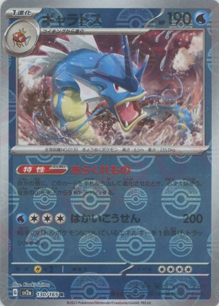 画像1: ギャラドス:モンスターボールミラー(R){水}〈130/165〉[SV2a-Mo] (1)