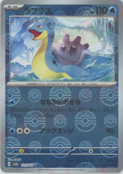 画像1: ラプラス:モンスターボールミラー(U){水}〈131/165〉[SV2a-Mo] (1)