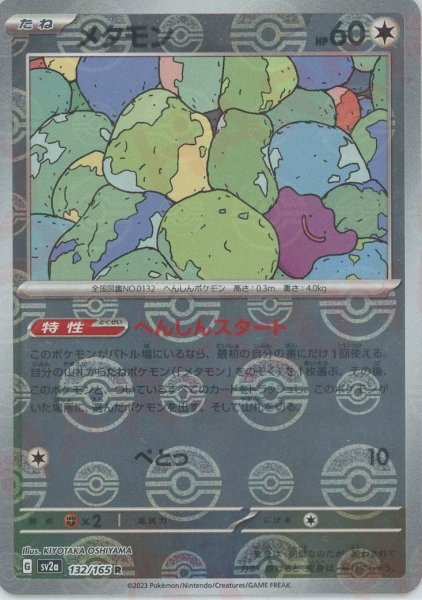 画像1: メタモン:モンスターボールミラー(R){無}〈132/165〉[SV2a-Mo] (1)