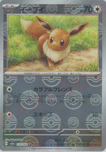 画像1: イーブイ:モンスターボールミラー(C){無}〈133/165〉[SV2a-Mo] (1)