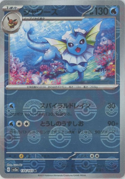 画像1: シャワーズ:モンスターボールミラー(R){水}〈134/165〉[SV2a-Mo] (1)