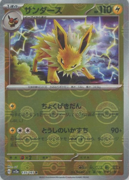 画像1: サンダース:モンスターボールミラー(R){雷}〈135/165〉[SV2a-Mo] (1)