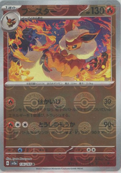 画像1: ブースター:モンスターボールミラー(R){炎}〈136/165〉[SV2a-Mo] (1)