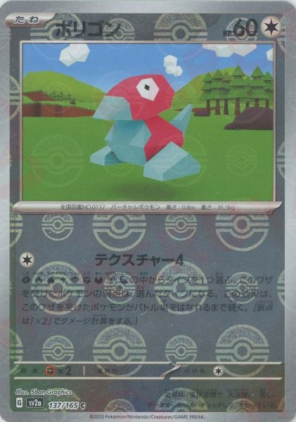 画像1: ポリゴン:モンスターボールミラー(C){無}〈137/165〉[SV2a-Mo] (1)