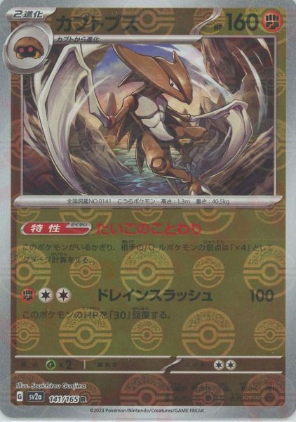 画像1: カブトプス:モンスターボールミラー(R){闘}〈141/165〉[SV2a-Mo] (1)