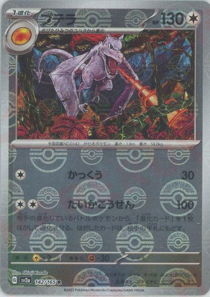 画像1: プテラ:モンスターボールミラー(R){無}〈142/165〉[SV2a-Mo] (1)