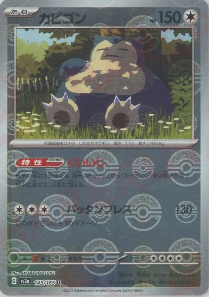 画像1: カビゴン:モンスターボールミラー(U){無}〈143/165〉[SV2a-Mo] (1)