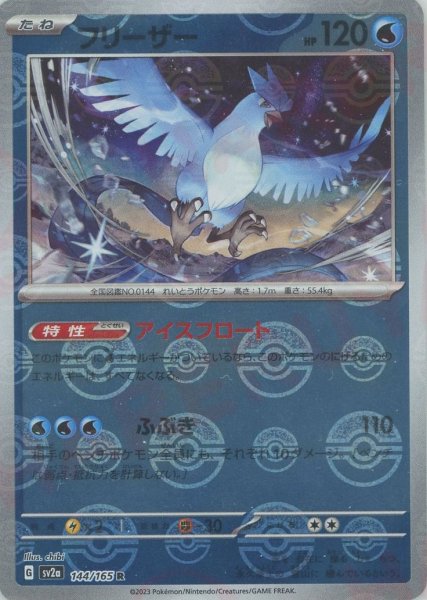 画像1: フリーザー:モンスターボールミラー(R){水}〈144/165〉[SV2a-Mo] (1)