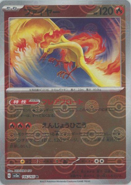 画像1: ファイヤー:モンスターボールミラー(R){炎}〈146/165〉[SV2a-Mo] (1)