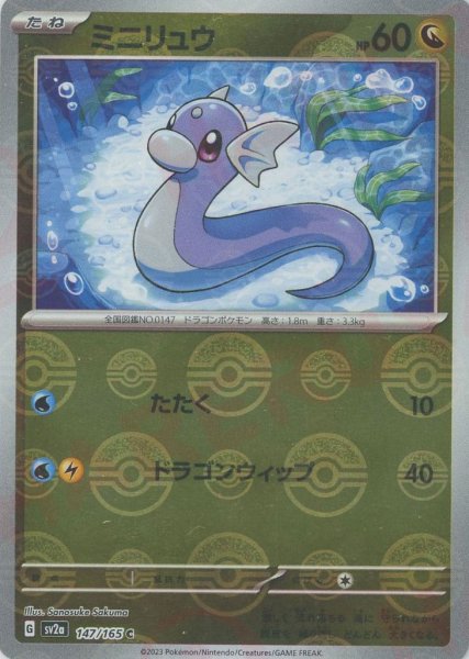 画像1: ミニリュウ:モンスターボールミラー(C){ドラゴン}〈147/165〉[SV2a-Mo] (1)